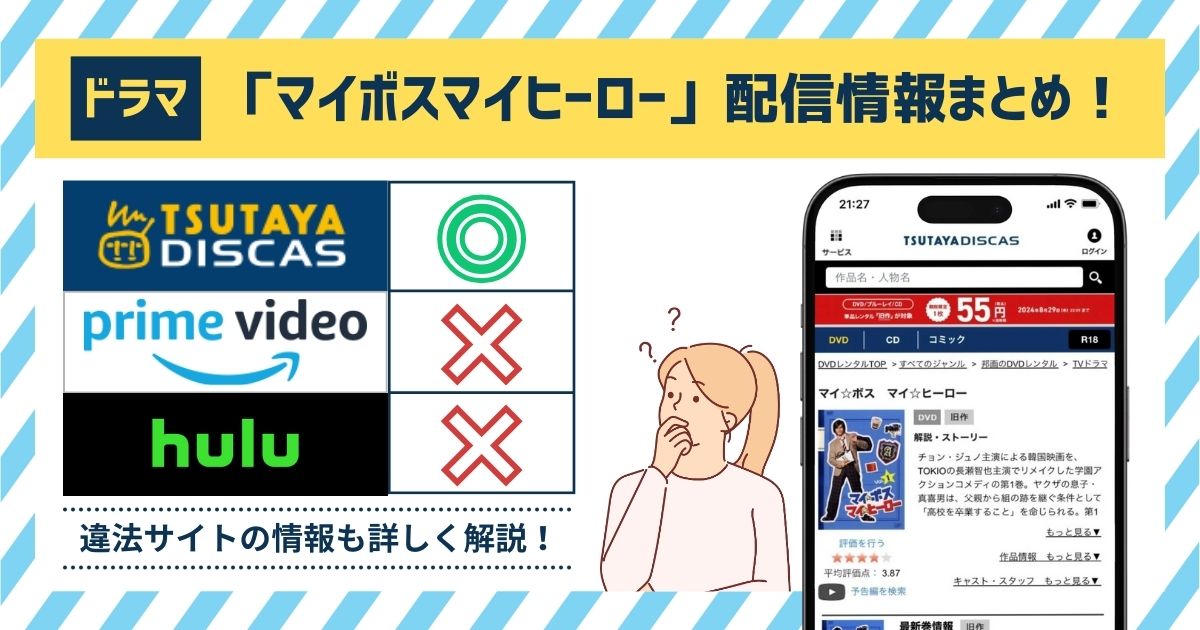 ドラマ「マイボスマイヒーロー」の配信情報まとめ！全話動画を無料で見れる？Amazonプライム・Hulu・Netflixなどのサブスクを調査！